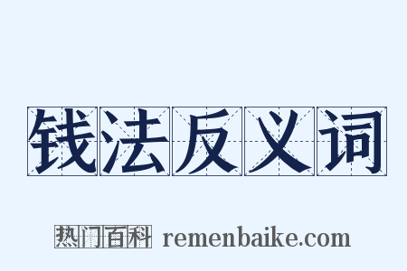 钱法反义词是什么意思的图片